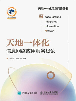 cover image of 天地一体化信息网络应用服务概论